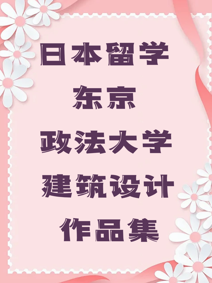 日本留学东京政法大学建筑设计作品集