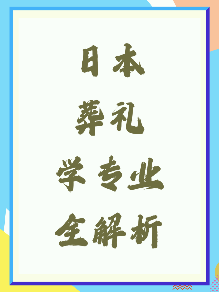 日本葬礼学专业全解析