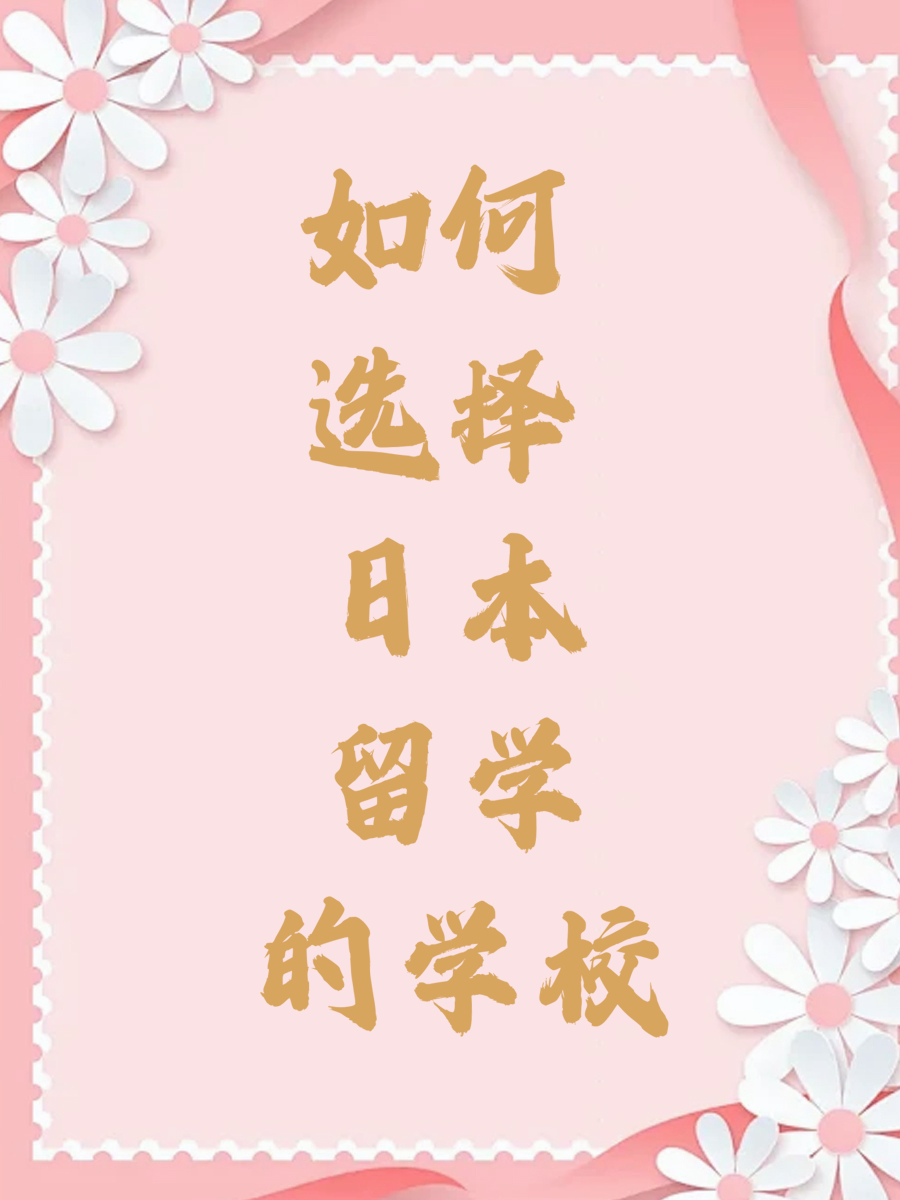 如何选择日本留学的学校
