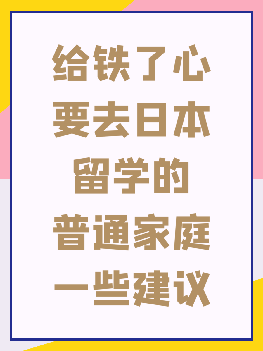 给铁了心要去日本留学的普通家庭一些建议