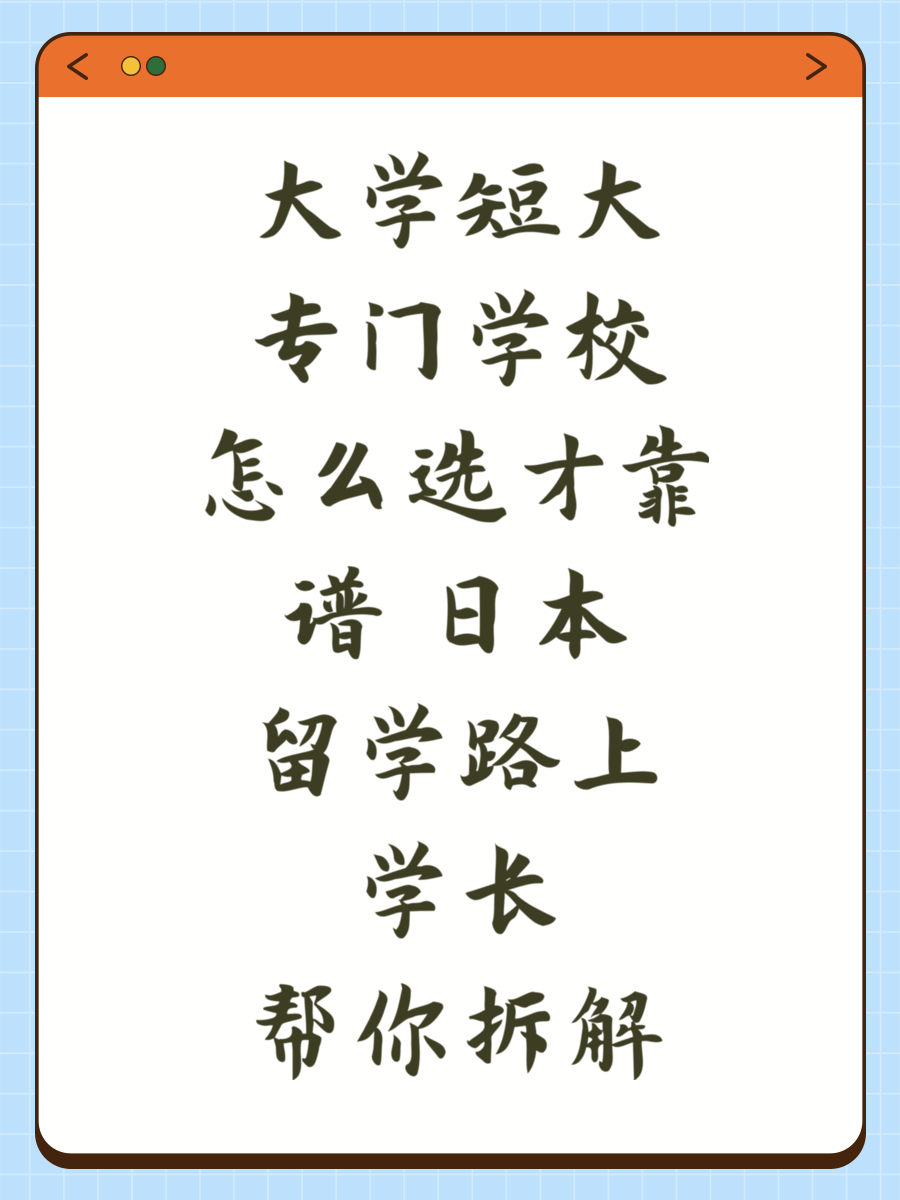 大学短大专门学校怎么选才靠谱 日本留学路上学长帮你拆解