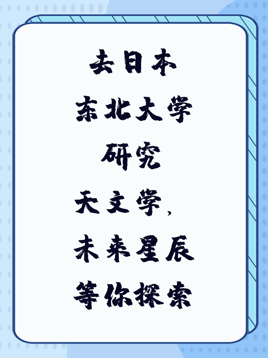 去日本东北大学研究天文学，未来星辰等你探索