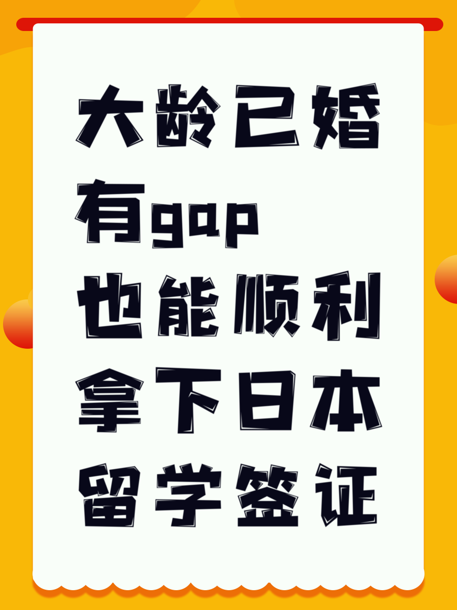 大齡已婚有g(shù)ap也能順利拿下日本留學(xué)簽證