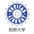 别府大学
