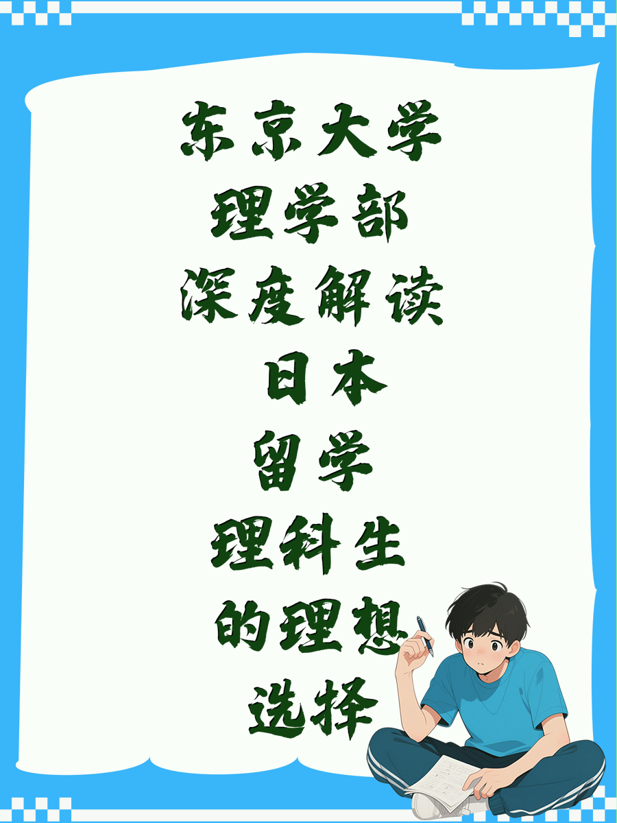 东京大学理学部深度解读 日本留学理科生的理想选择