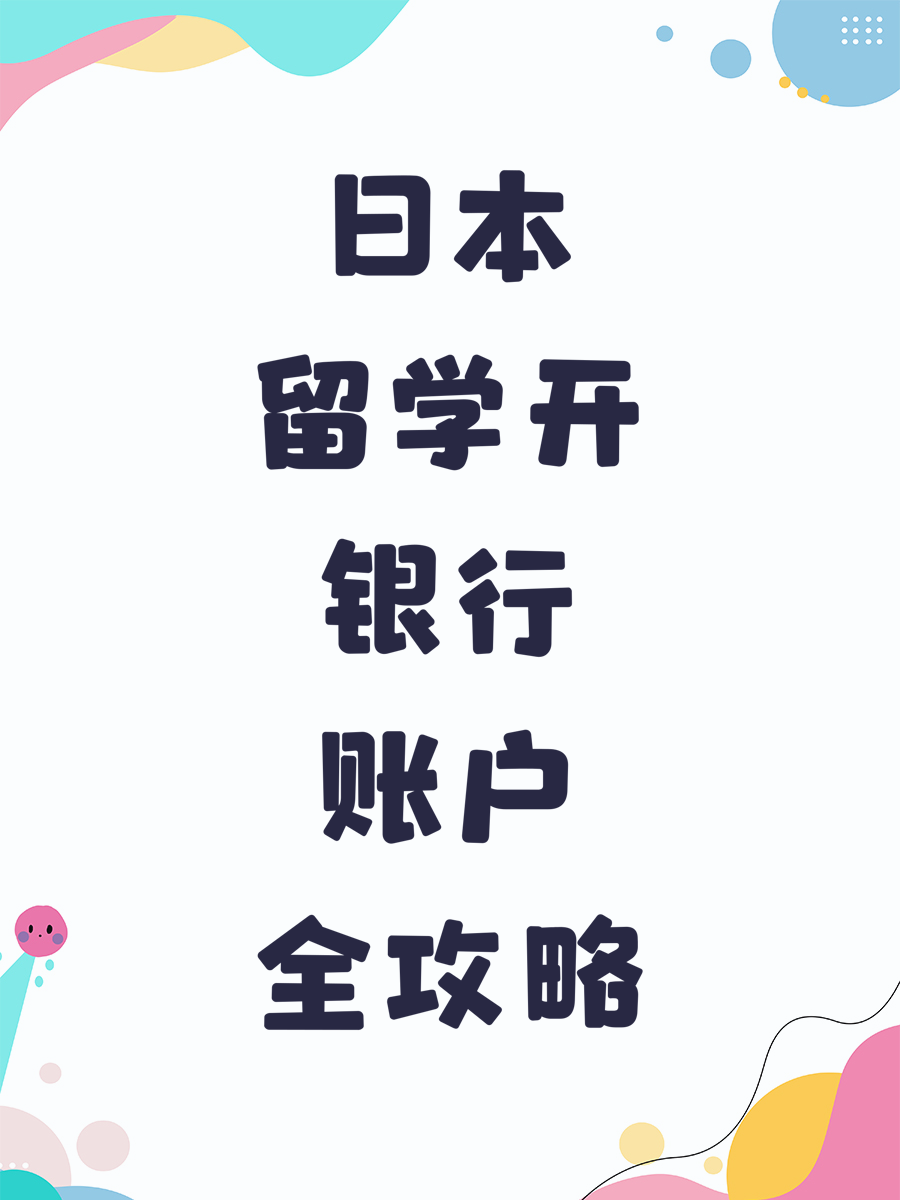 日本留学开银行账户全攻略