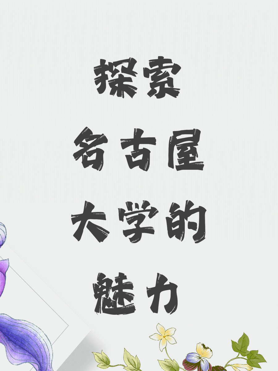 探索名古屋大学的魅力