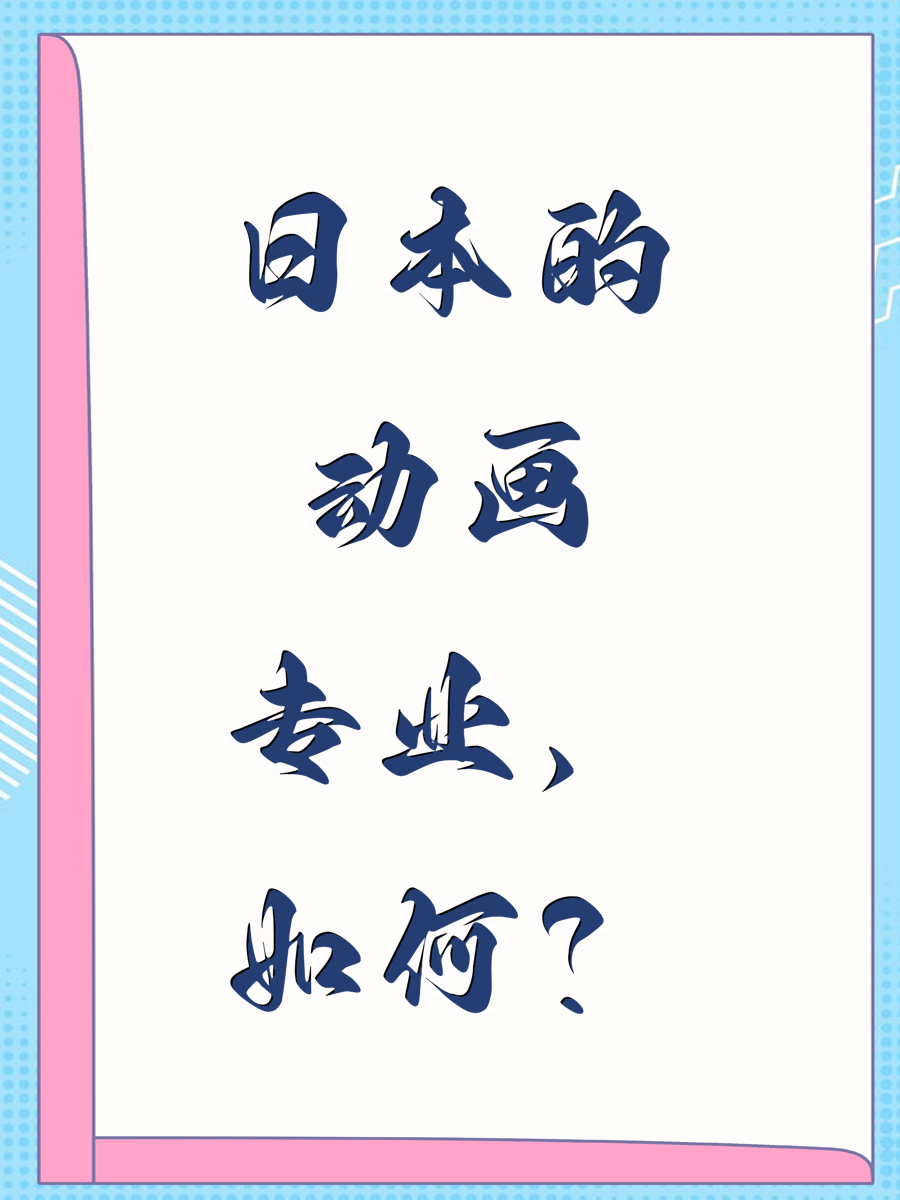 日本的动画专业，如何？