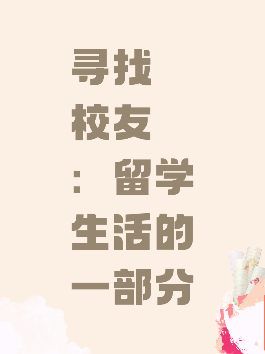 寻找校友：留学生活的一部分