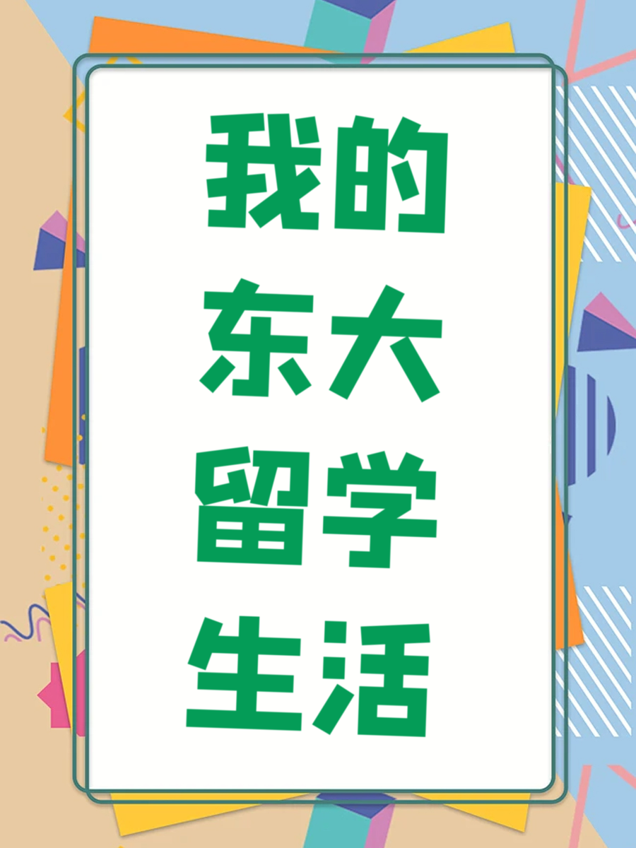 我的东大留学生活