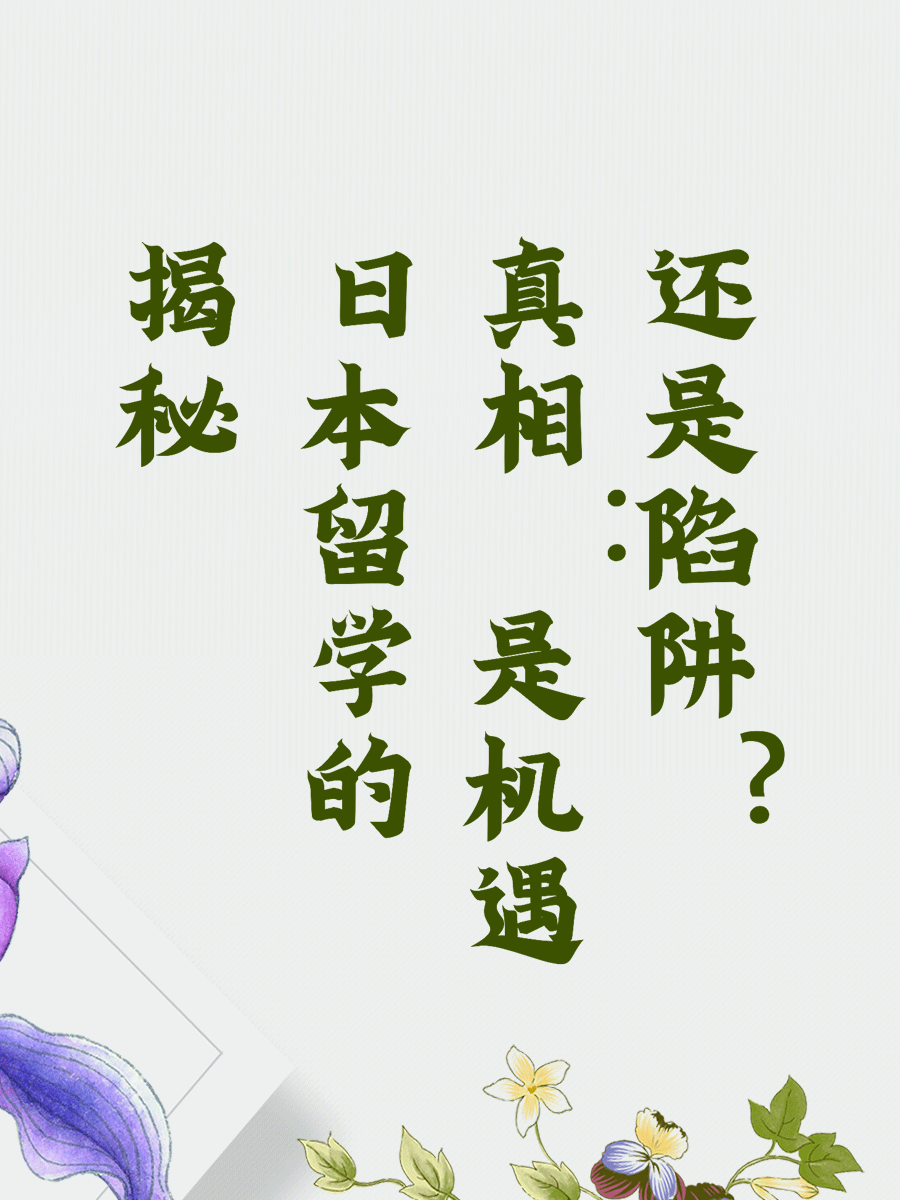 揭秘日本留学的真相：是机遇还是陷阱？