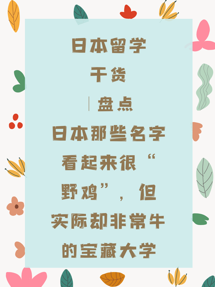 日本留学干货 | 盘点日本那些名字看起来很“野鸡”，但实际却非常牛的宝藏大学