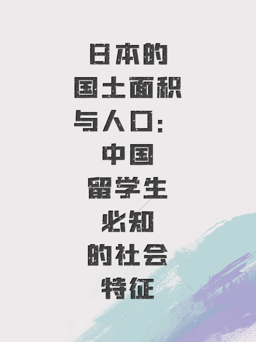 日本的国土面积与人口：中国留学生必知的社会特征