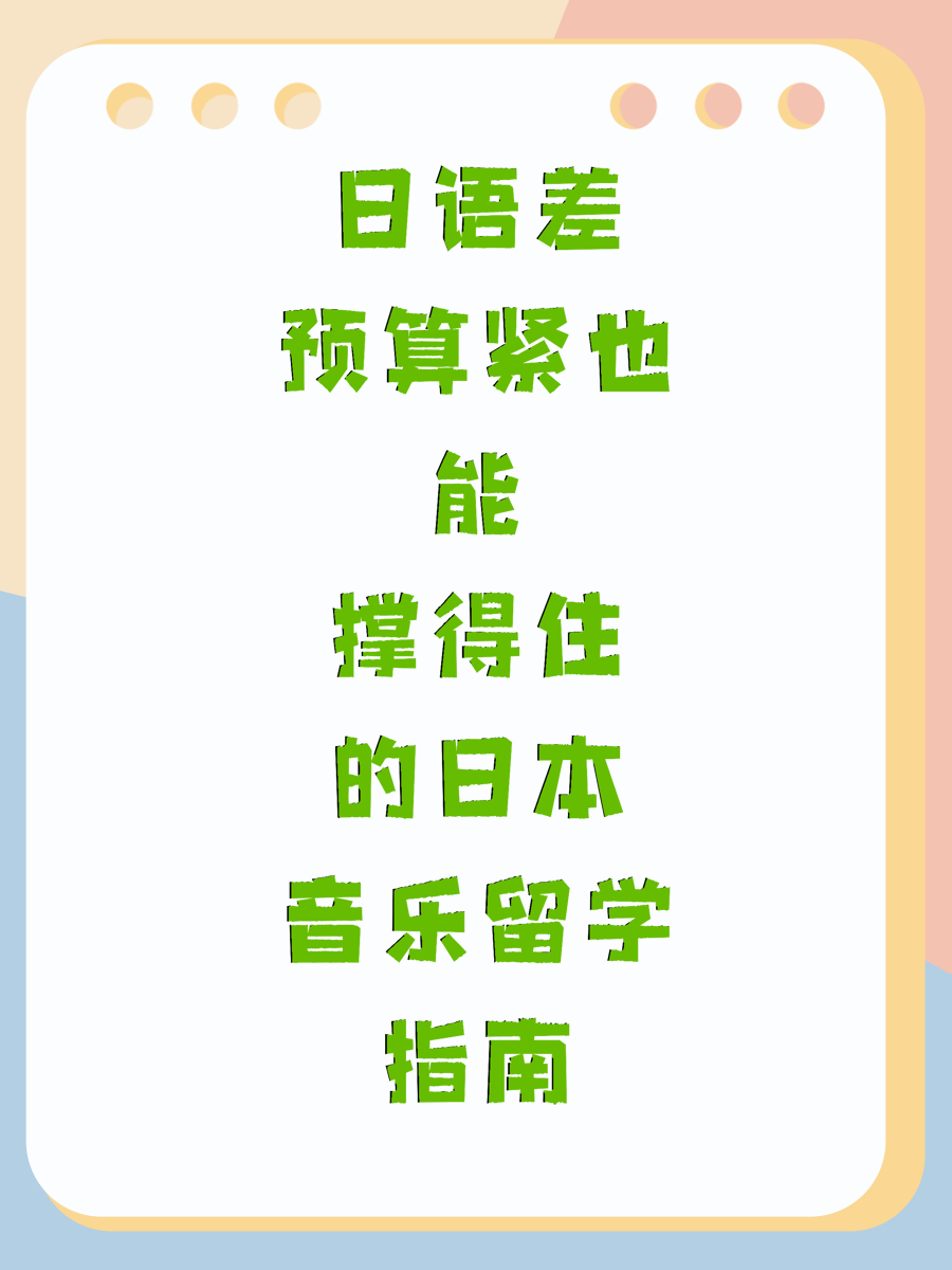 日语差预算紧也能撑得住的日本音乐留学指南