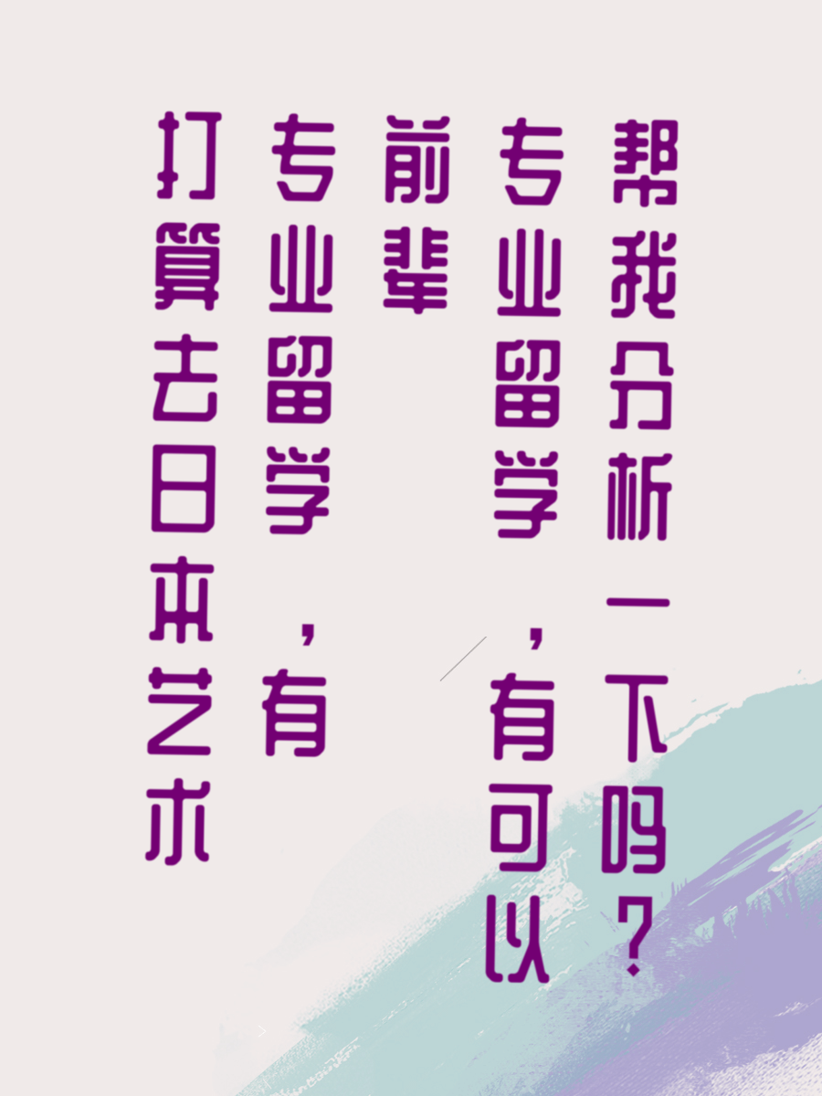 打算去日本艺术专业留学，有前辈可以帮我分析一下吗?