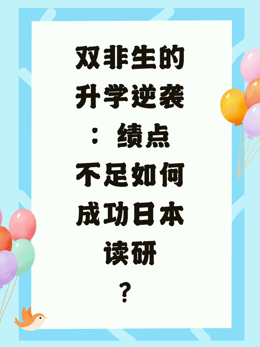 双非生的升学逆袭：绩点不足如何成功日本读研？
