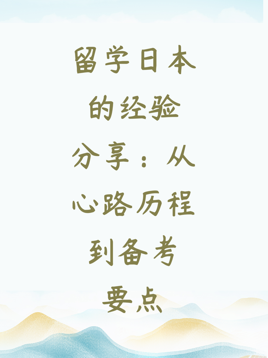 留学日本的经验分享：从心路历程到备考要点