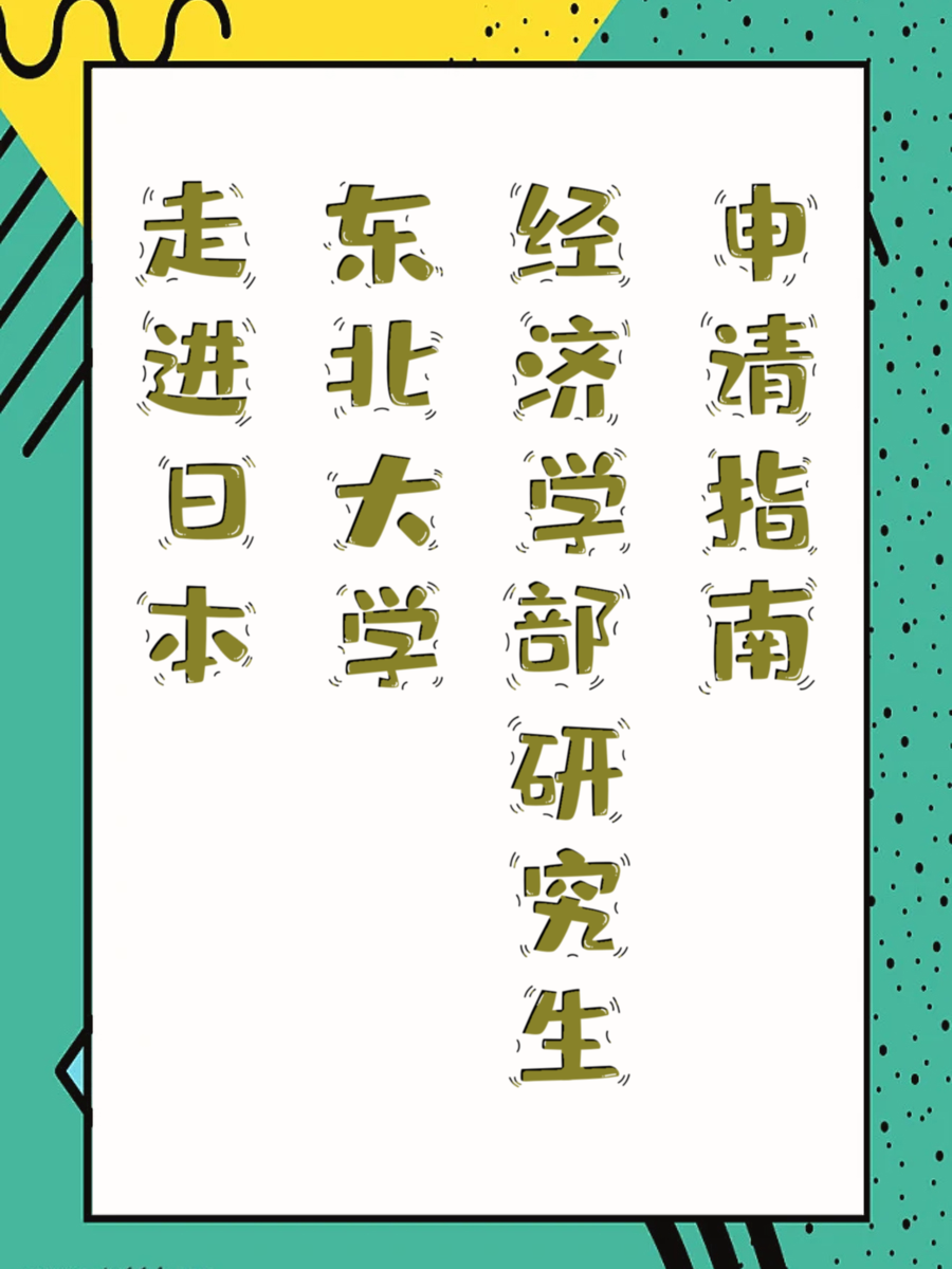 走进日本东北大学经济学部研究生申请指南