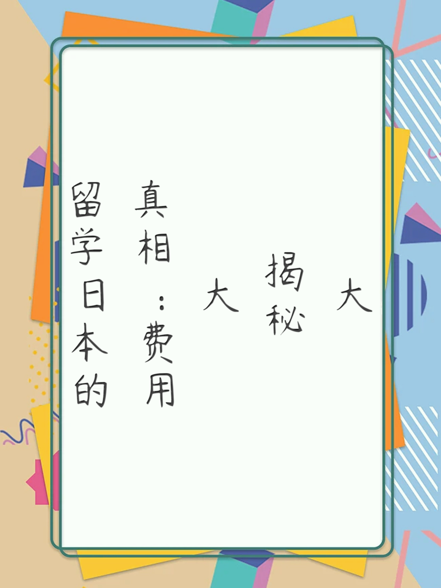 留学日本的真相：费用大揭秘