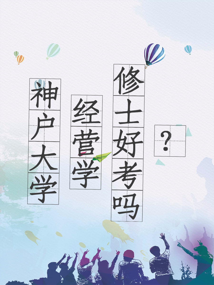 神户大学经营学修士好考吗？