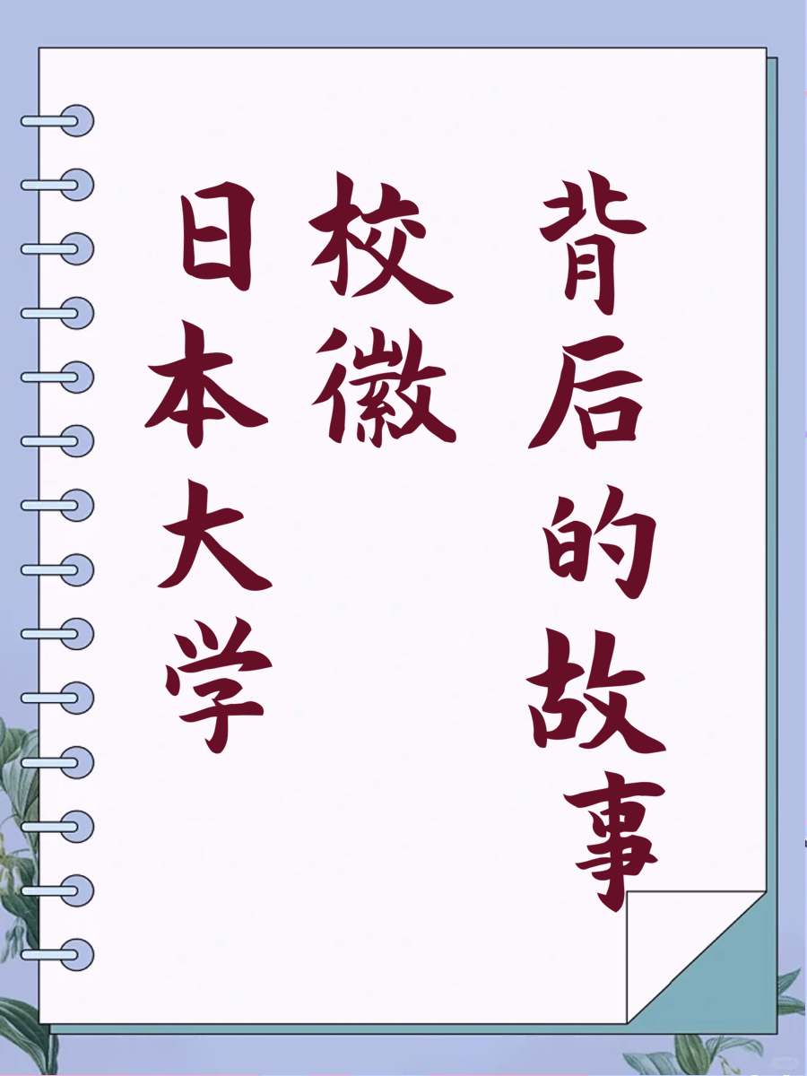 日本大学校徽背后的故事