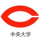 中央大学