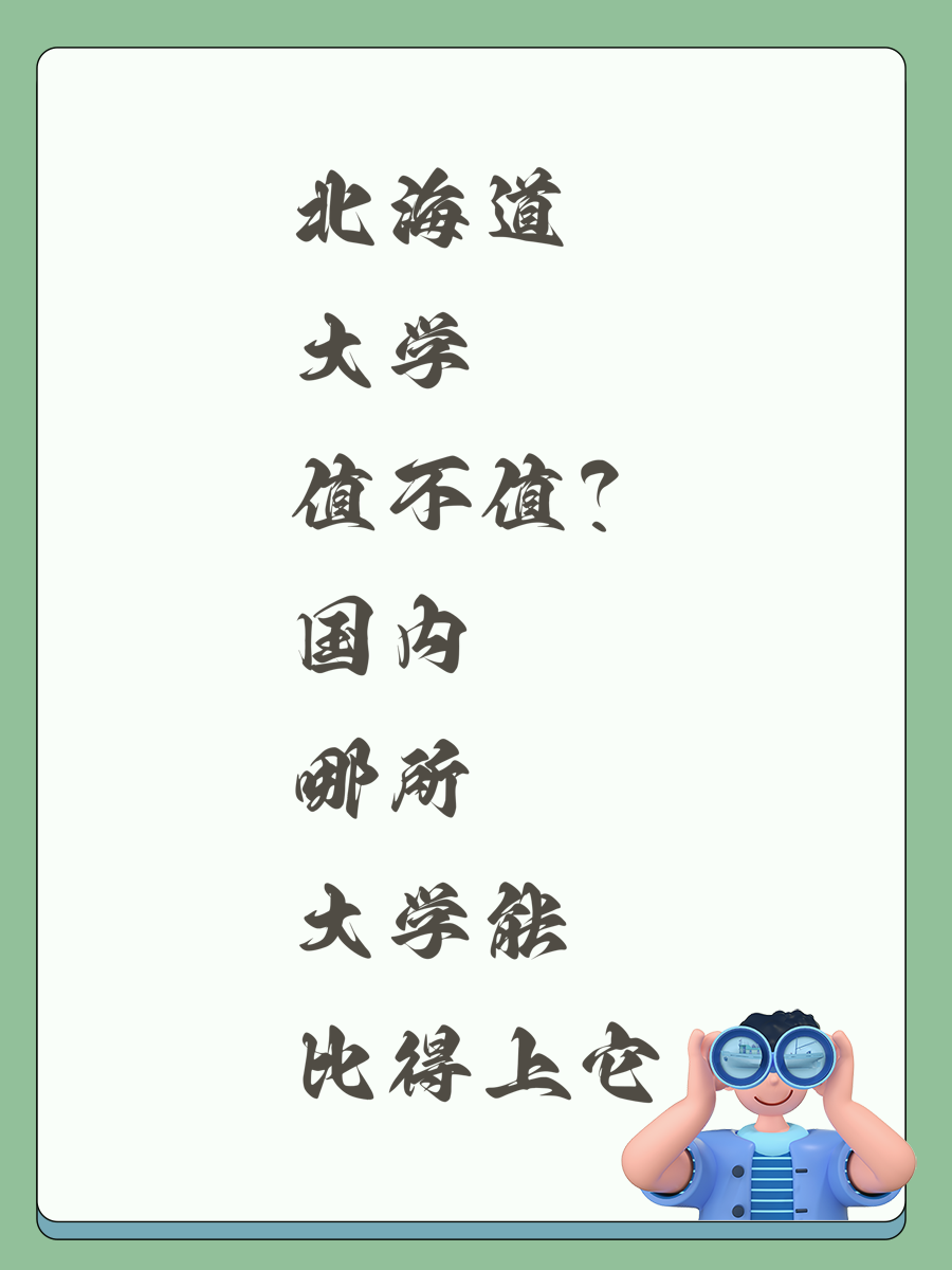 北海道大学值不值？国内哪所大学能比得上它