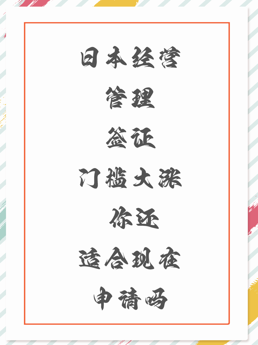 日本经营管理签证门槛大涨 你还适合现在申请吗