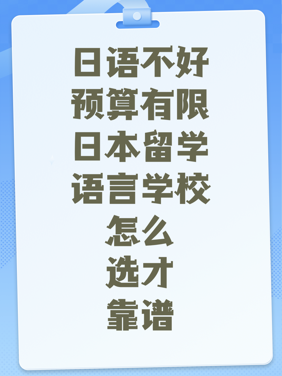 日语不好预算有限日本留学语言学校怎么选才靠谱