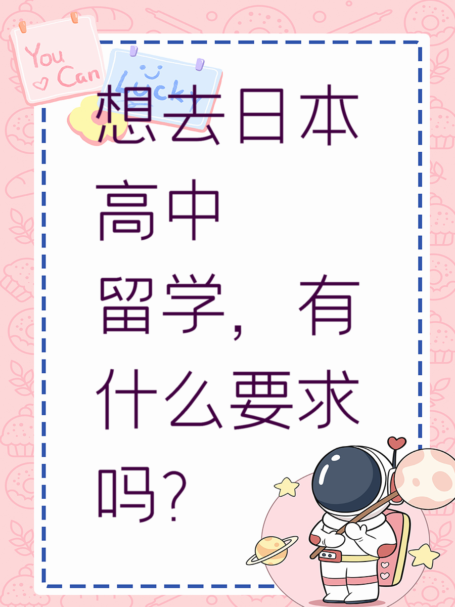 想去日本高中留学，有什么要求吗?