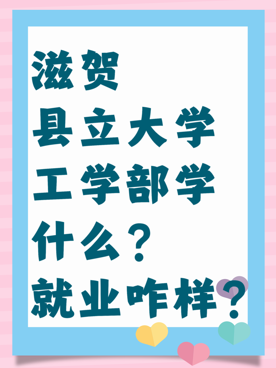 滋贺县立大学工学部学什么?就业咋样?