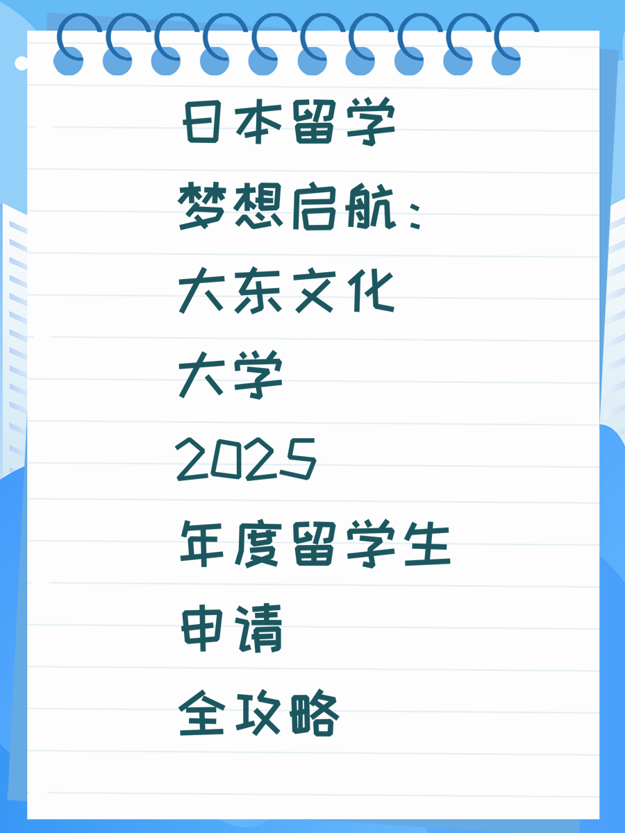 日本留学梦想启航：大东文化大学2025年度留学生申请全攻略