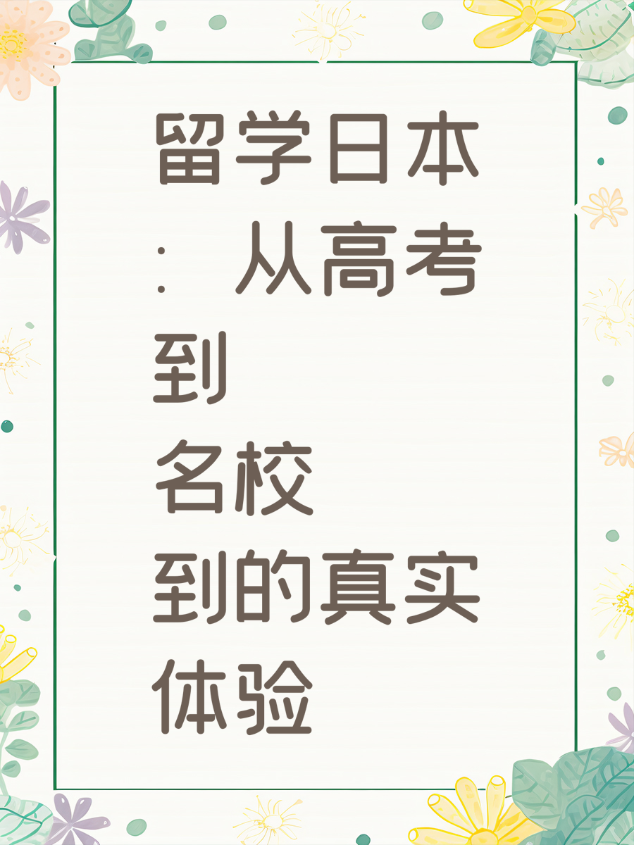 留学日本：从高考到名校的真实体验