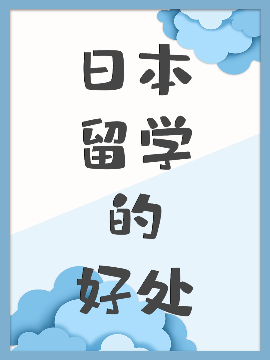 日本留学的好处