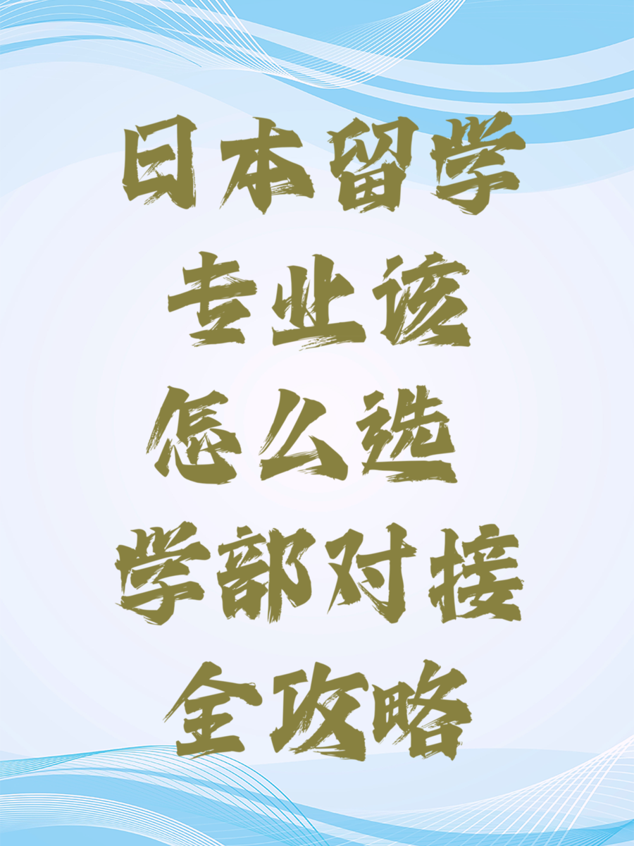 日本留学专业该怎么选 学部对接全攻略