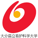 大分县立看护科学大学
