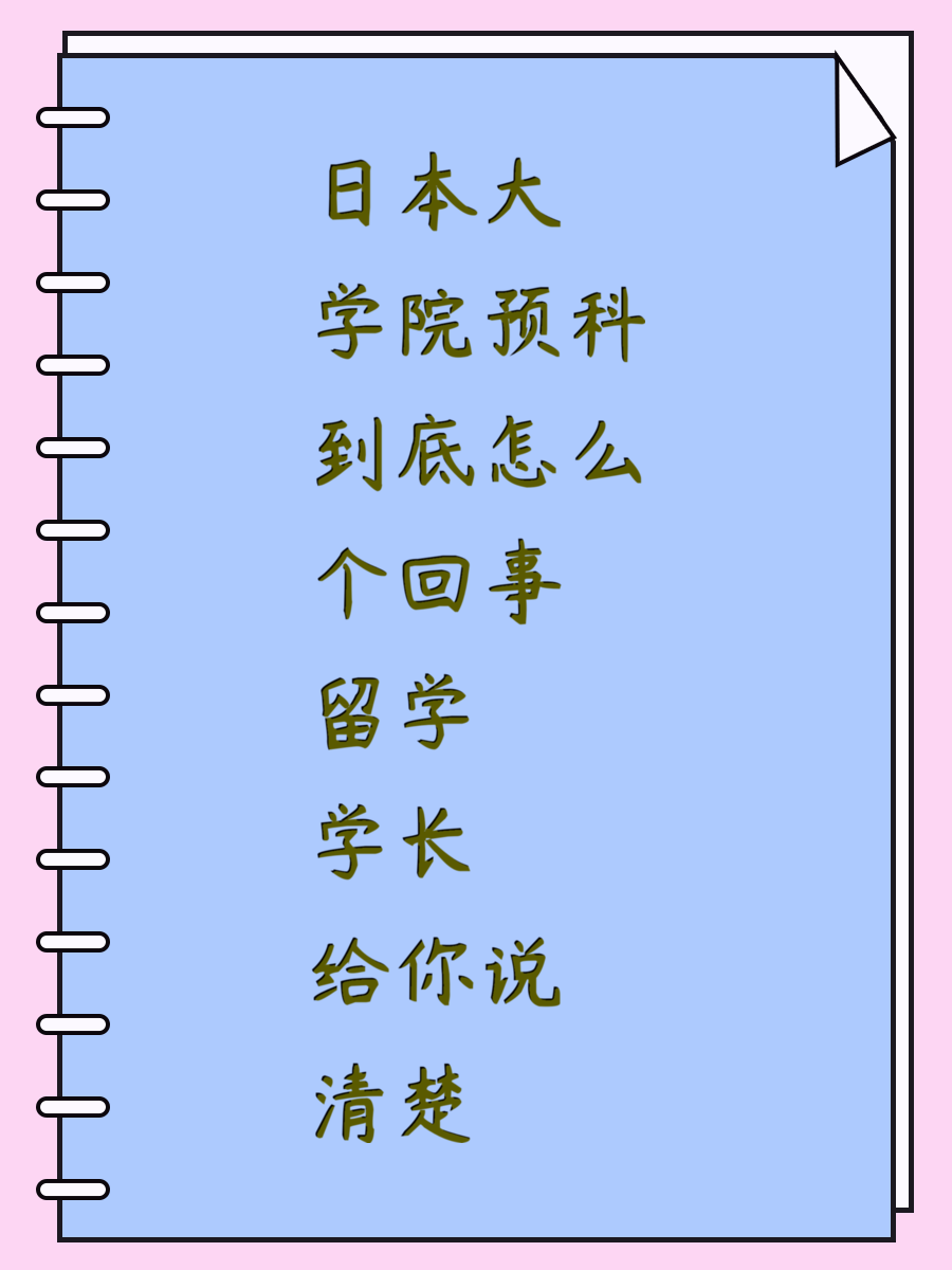 日本大学院预科到底怎么个回事 留学学长给你说清楚