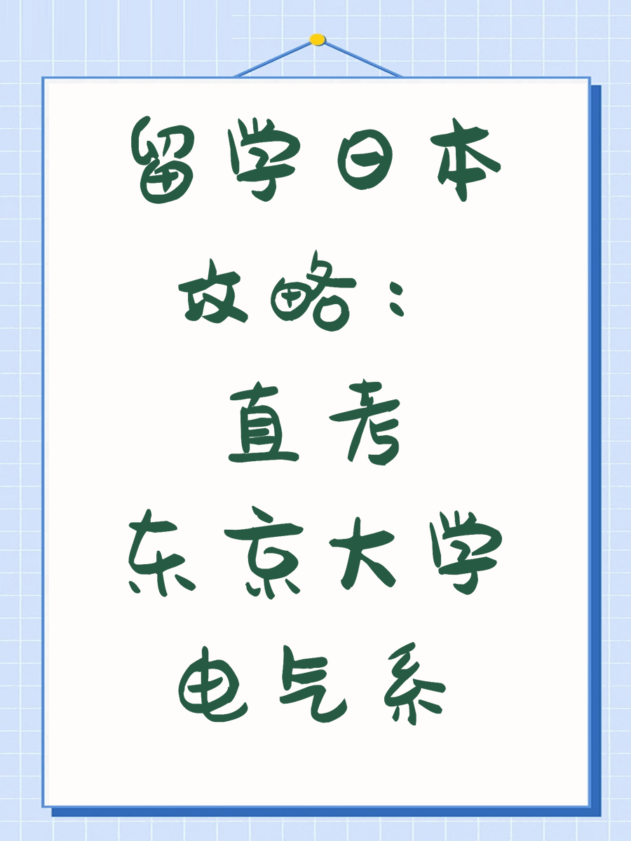 留学日本攻略：直考东京大学电气系