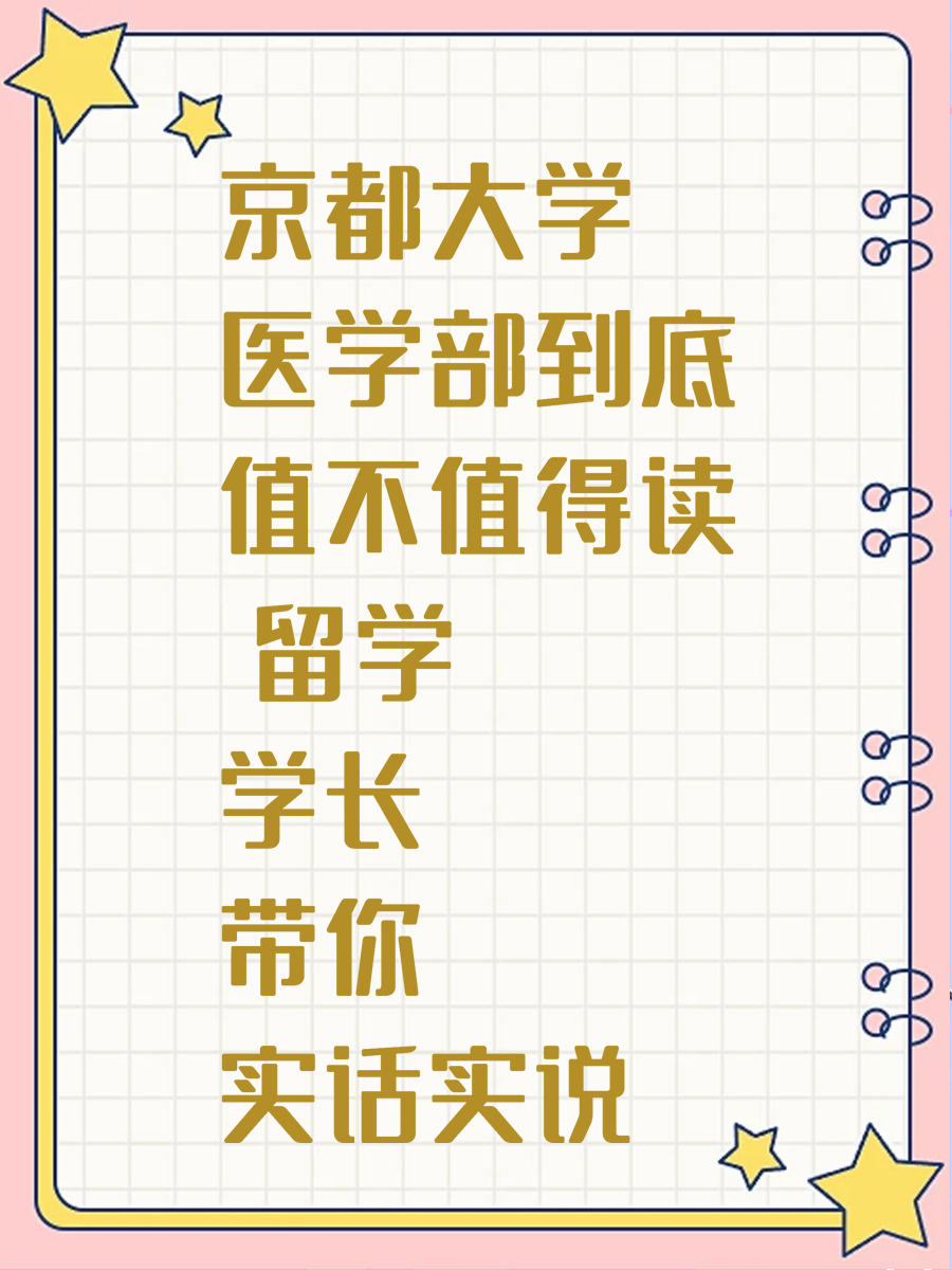 京都大学医学部到底值不值得读 留学学长带你实话实说
