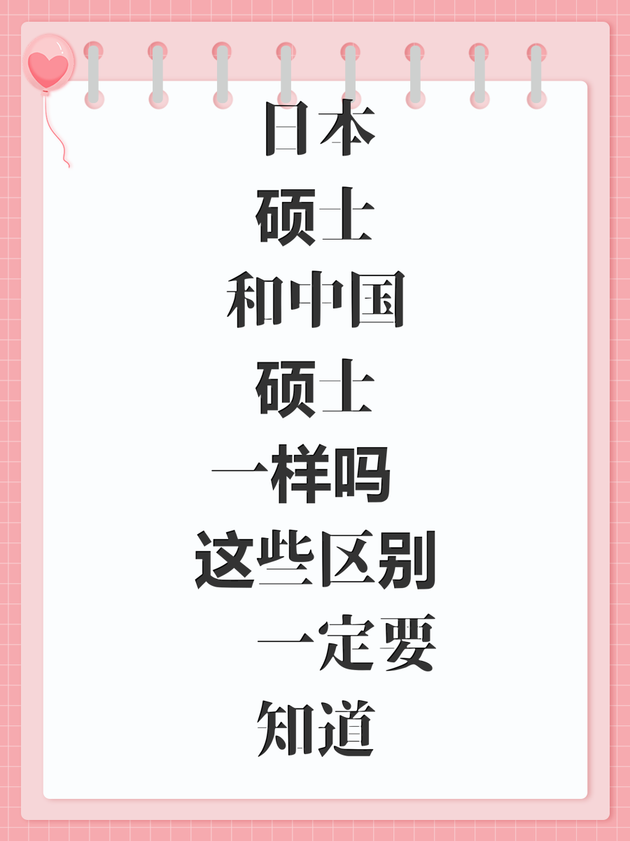 日本硕士和中国硕士一样吗 这些区别你一定要知道