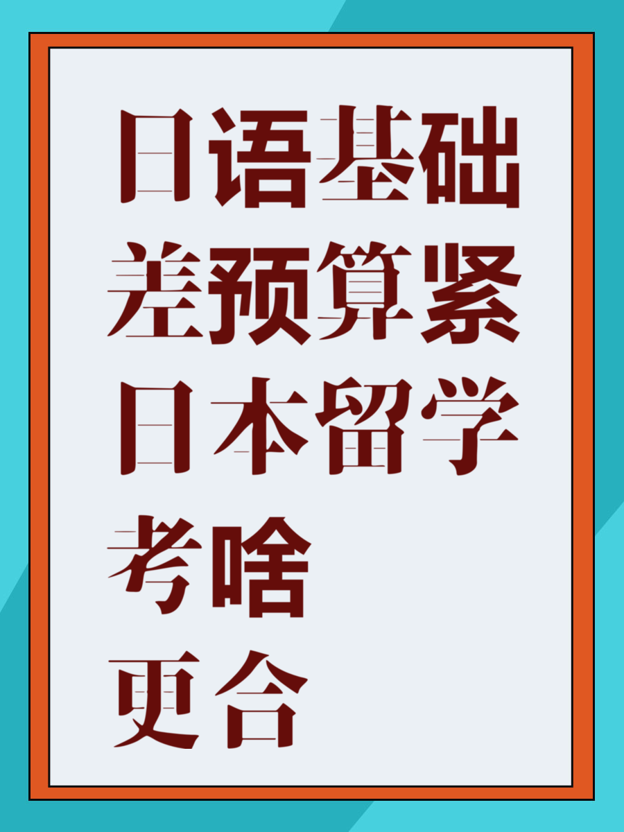 日语基础差预算紧日本留学考啥更合适