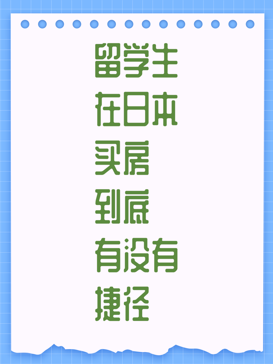 留学生在日本买房到底有没有捷径