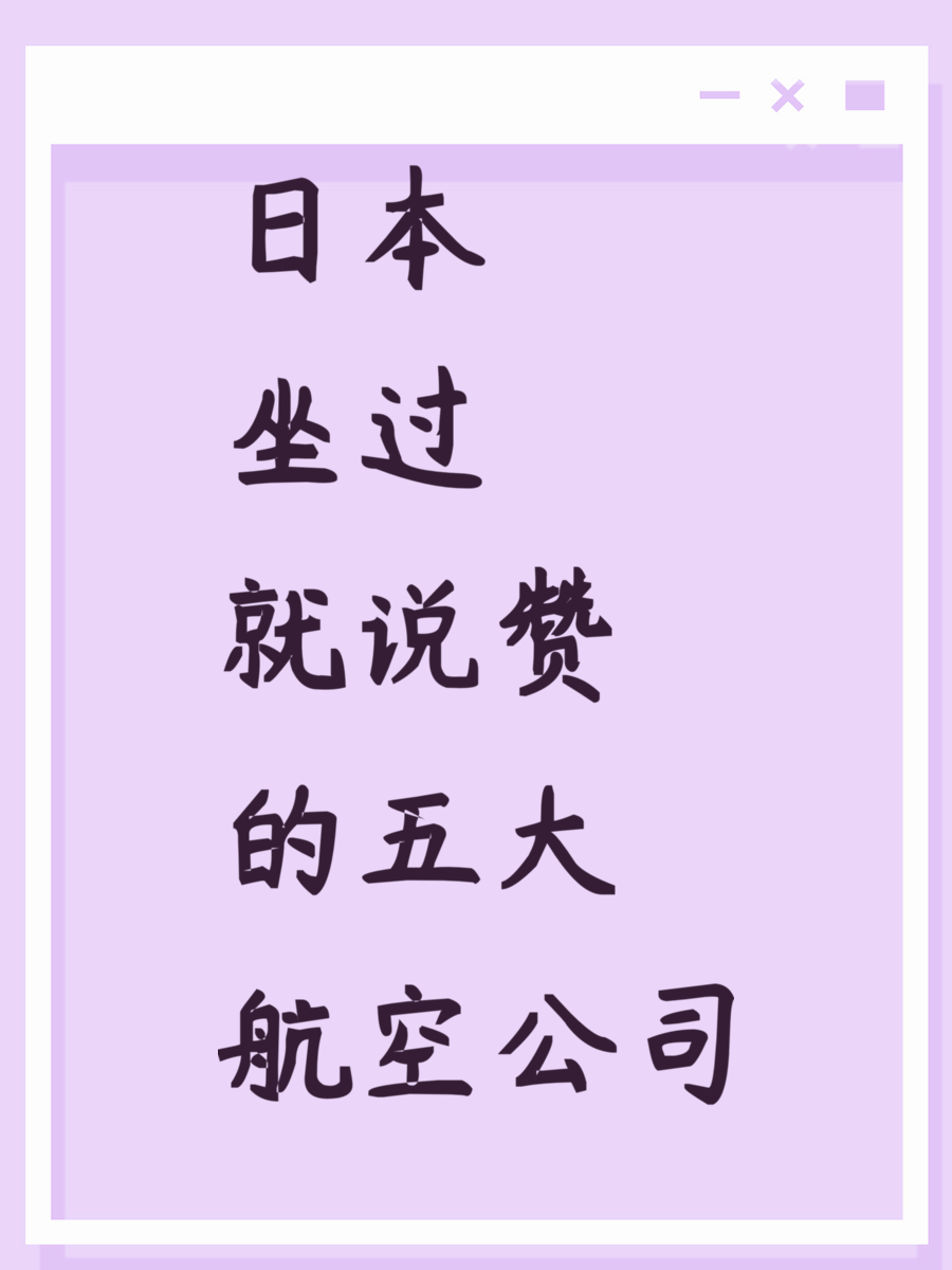 日本坐过就说赞的五大航空公司