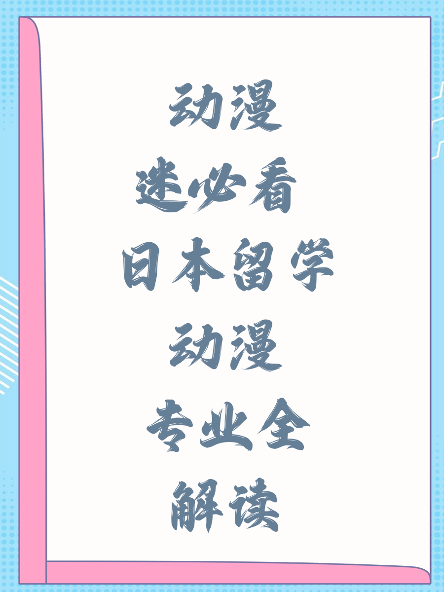 動(dòng)漫迷必看 日本留學(xué)動(dòng)漫專業(yè)全解讀