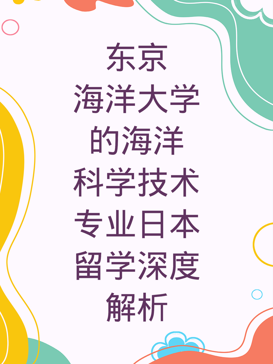 东京海洋大学的海洋科学技术专业日本留学深度解析