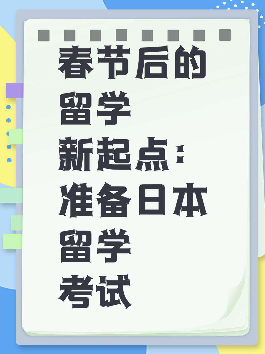 春节后的留学新起点：准备日本留学考试