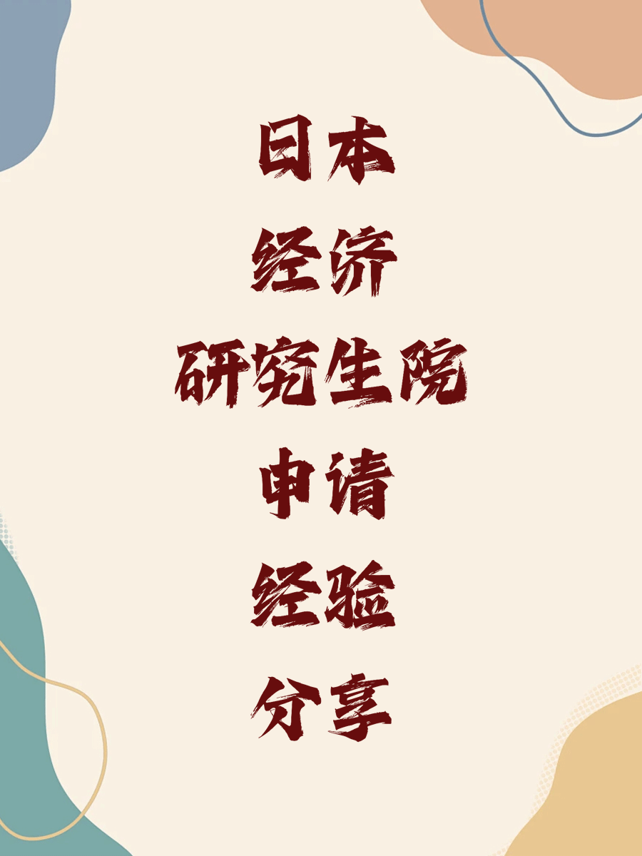 日本经济研究生院申请经验分享