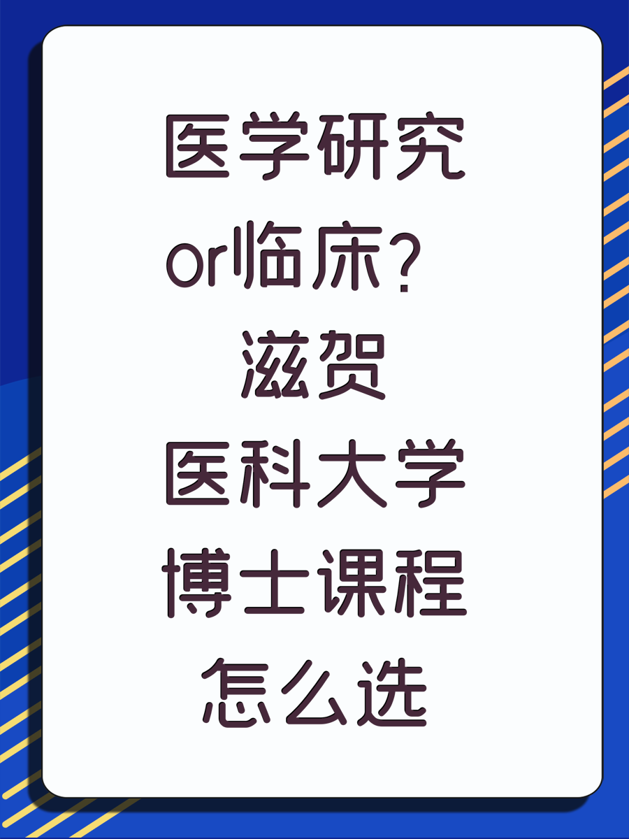 医学研究or临床？滋贺医科大学博士课程怎么选