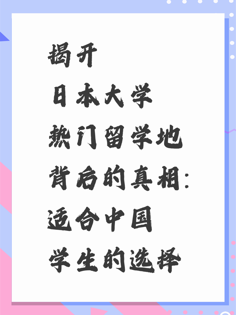 揭开日本大学热门留学地背后的真相：适合中国学生的选择