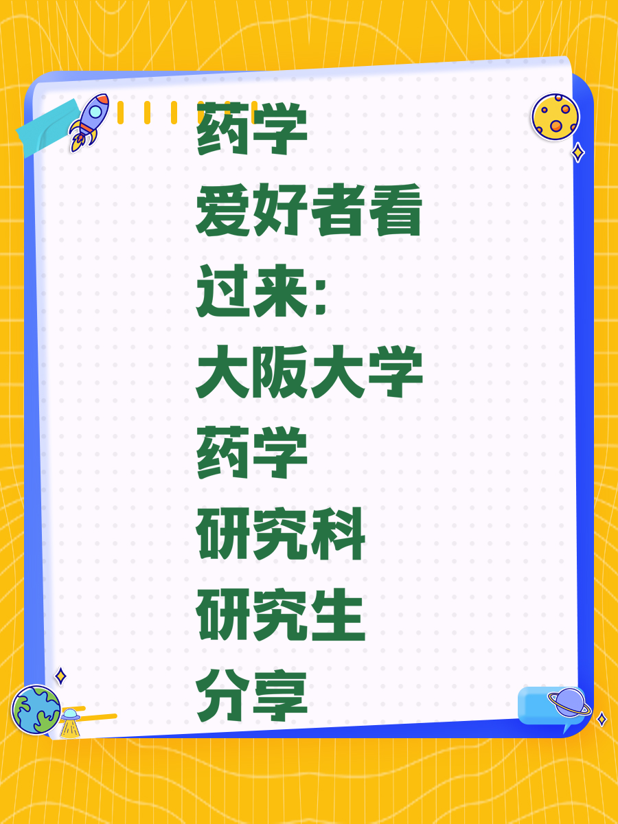 药学爱好者看过来：大阪大学药学研究科研究生分享